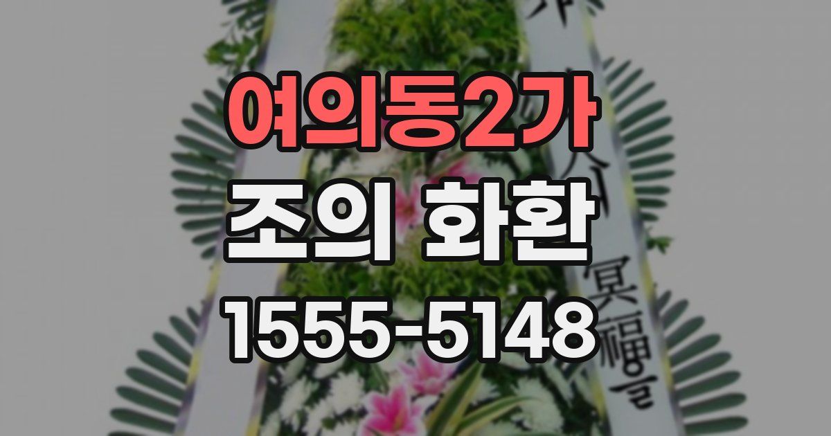 여의동2가 조의 화환