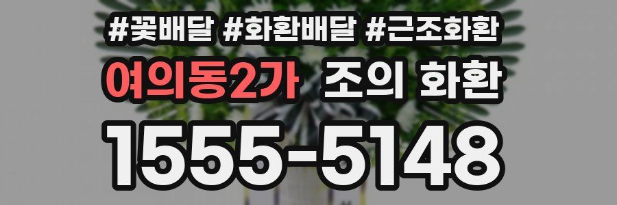 여의동2가 조의 화환