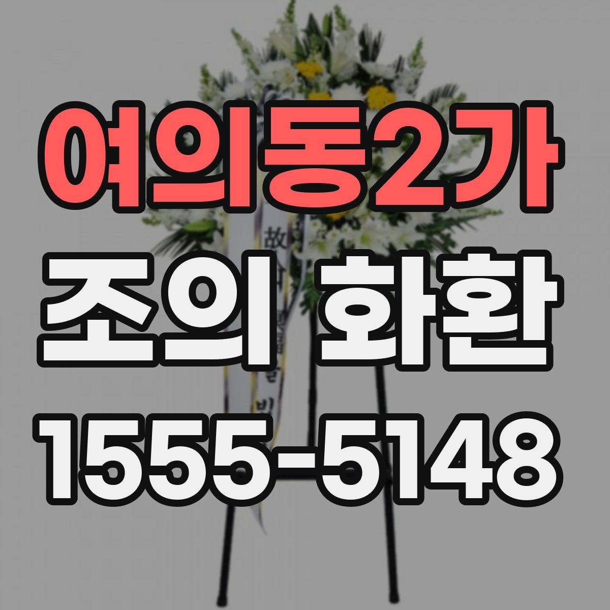 여의동2가 조의 화환
