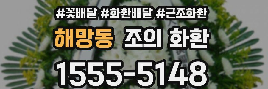 해망동 조의 화환