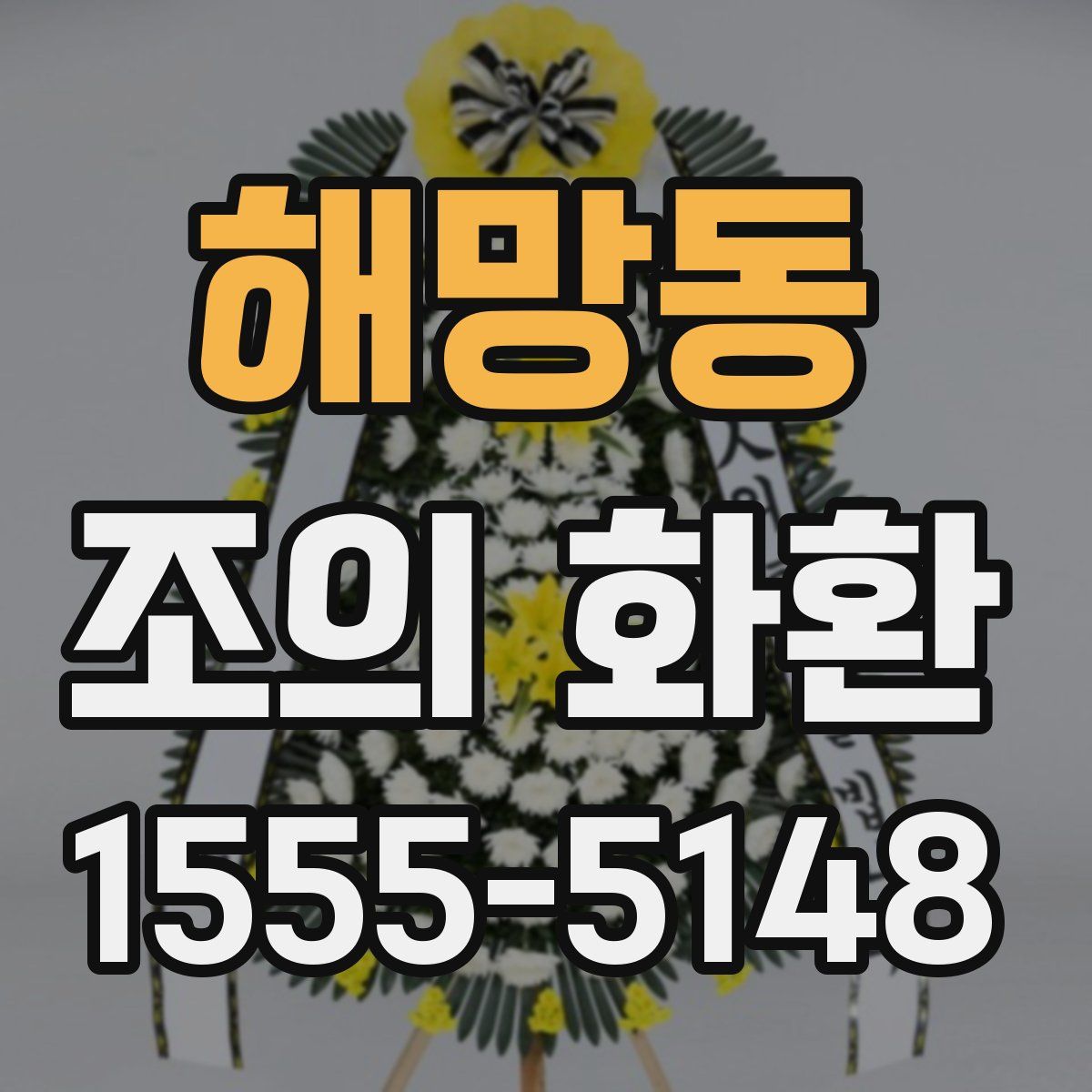 해망동 조의 화환