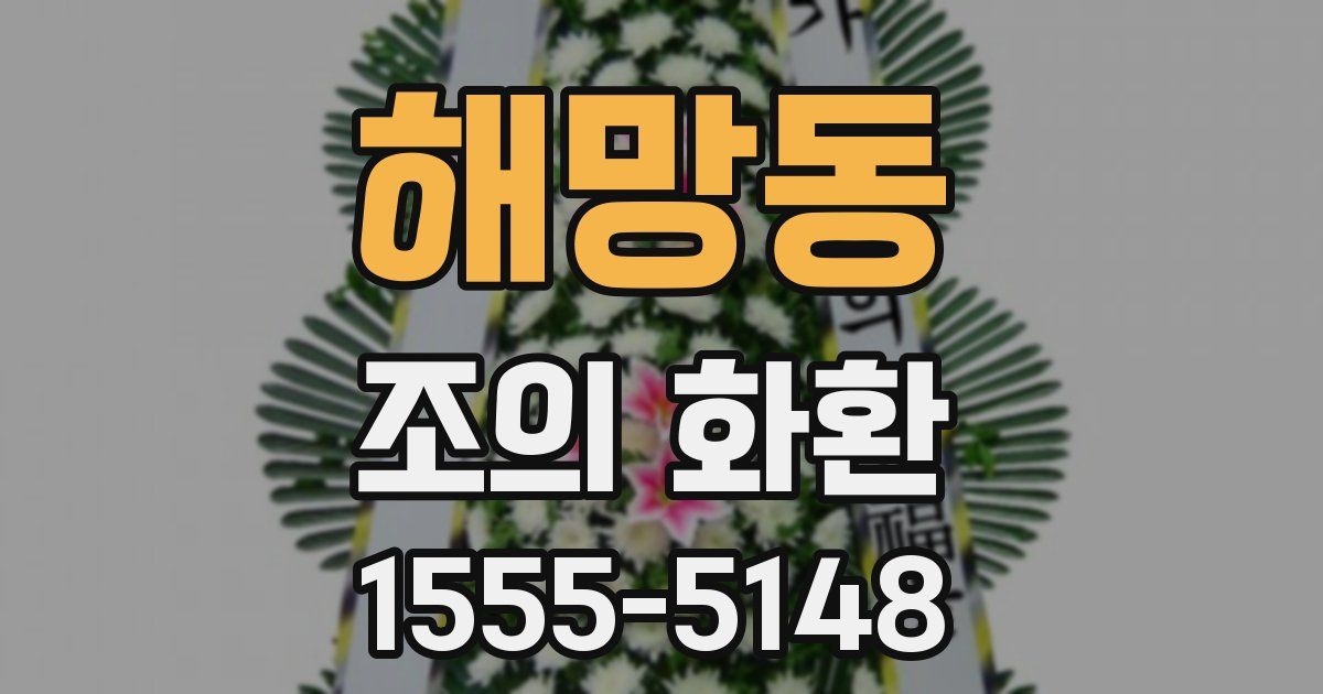 해망동 조의 화환