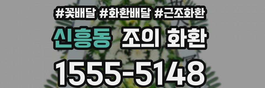 신흥동 조의 화환