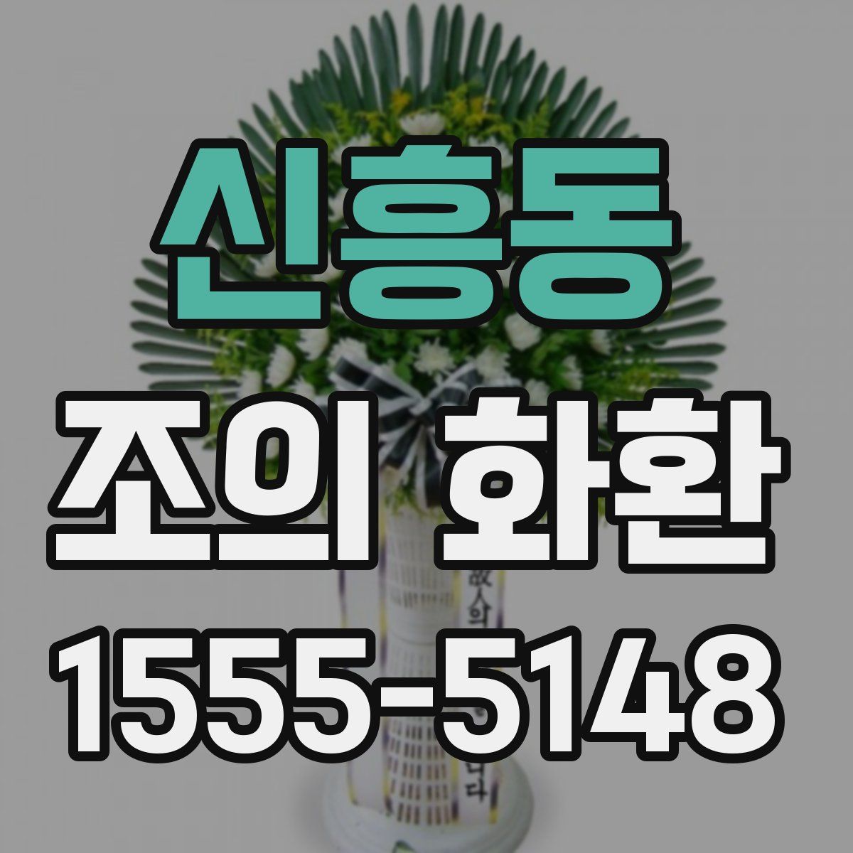 신흥동 조의 화환