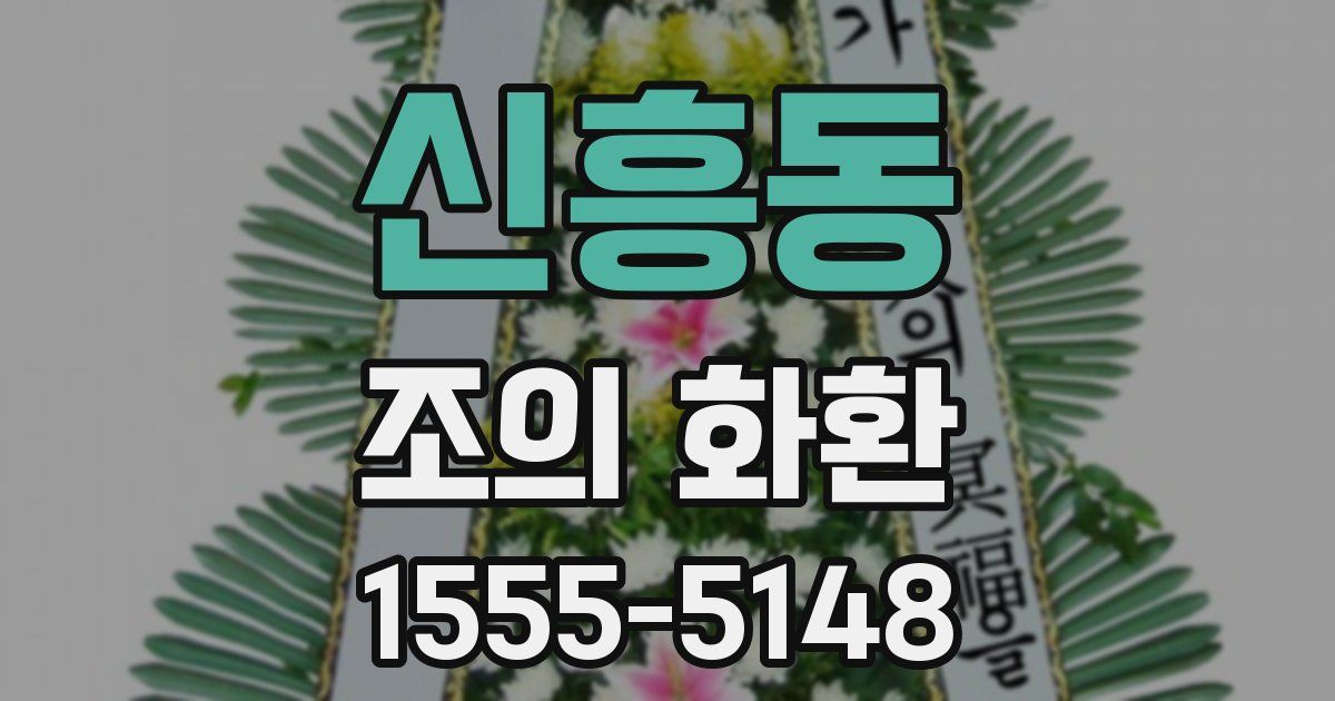 신흥동 조의 화환