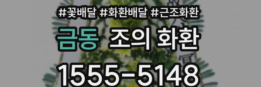 금동 조의 화환