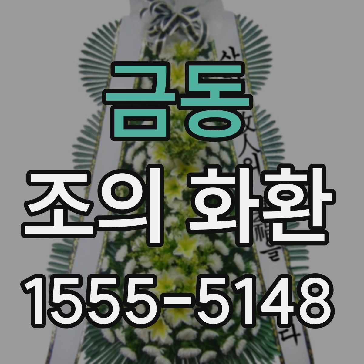 금동 조의 화환