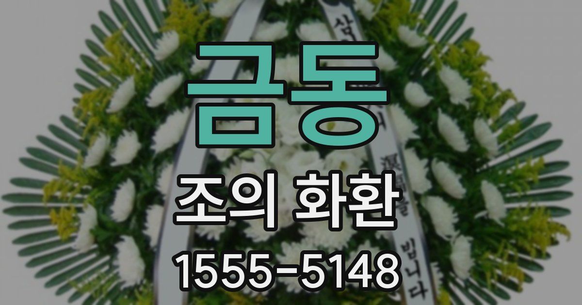 금동 조의 화환