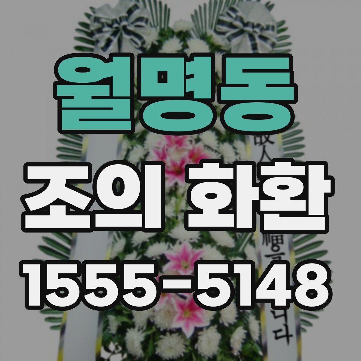 월명동 조의 화환