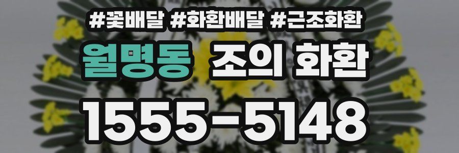 월명동 조의 화환