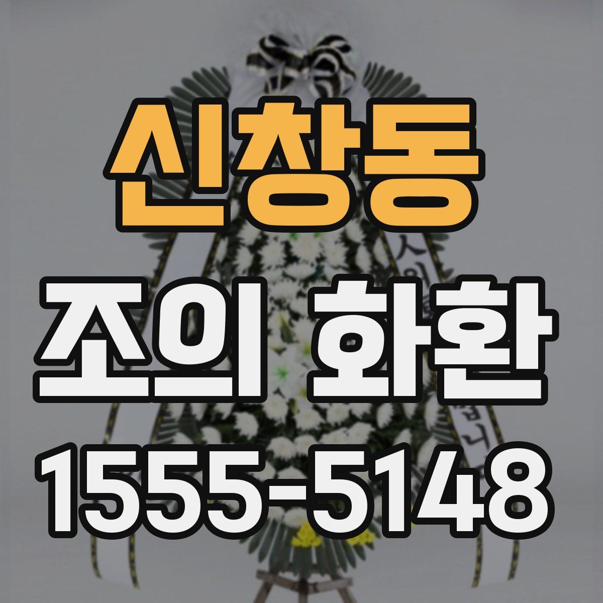신창동 조의 화환