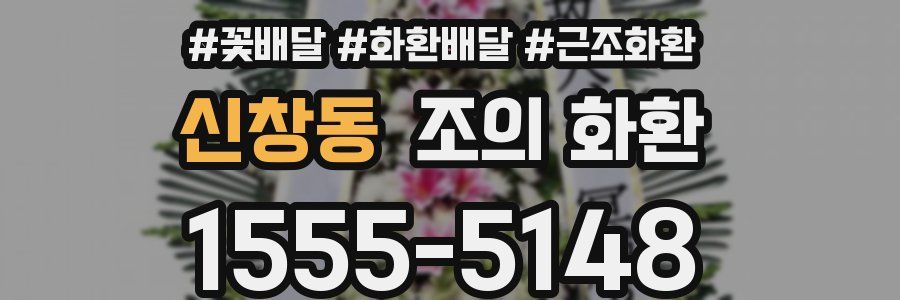 신창동 조의 화환