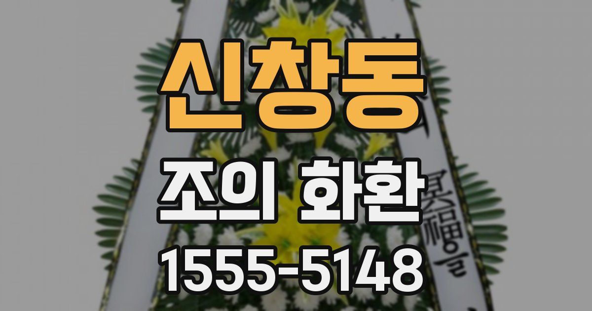 신창동 조의 화환