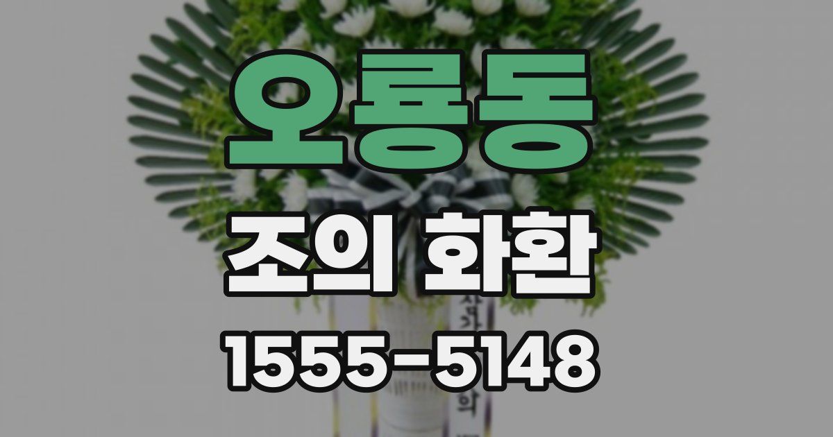 오룡동 조의 화환