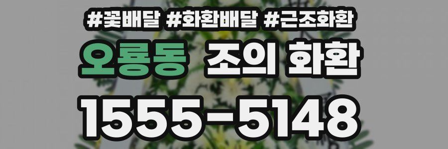 오룡동 조의 화환
