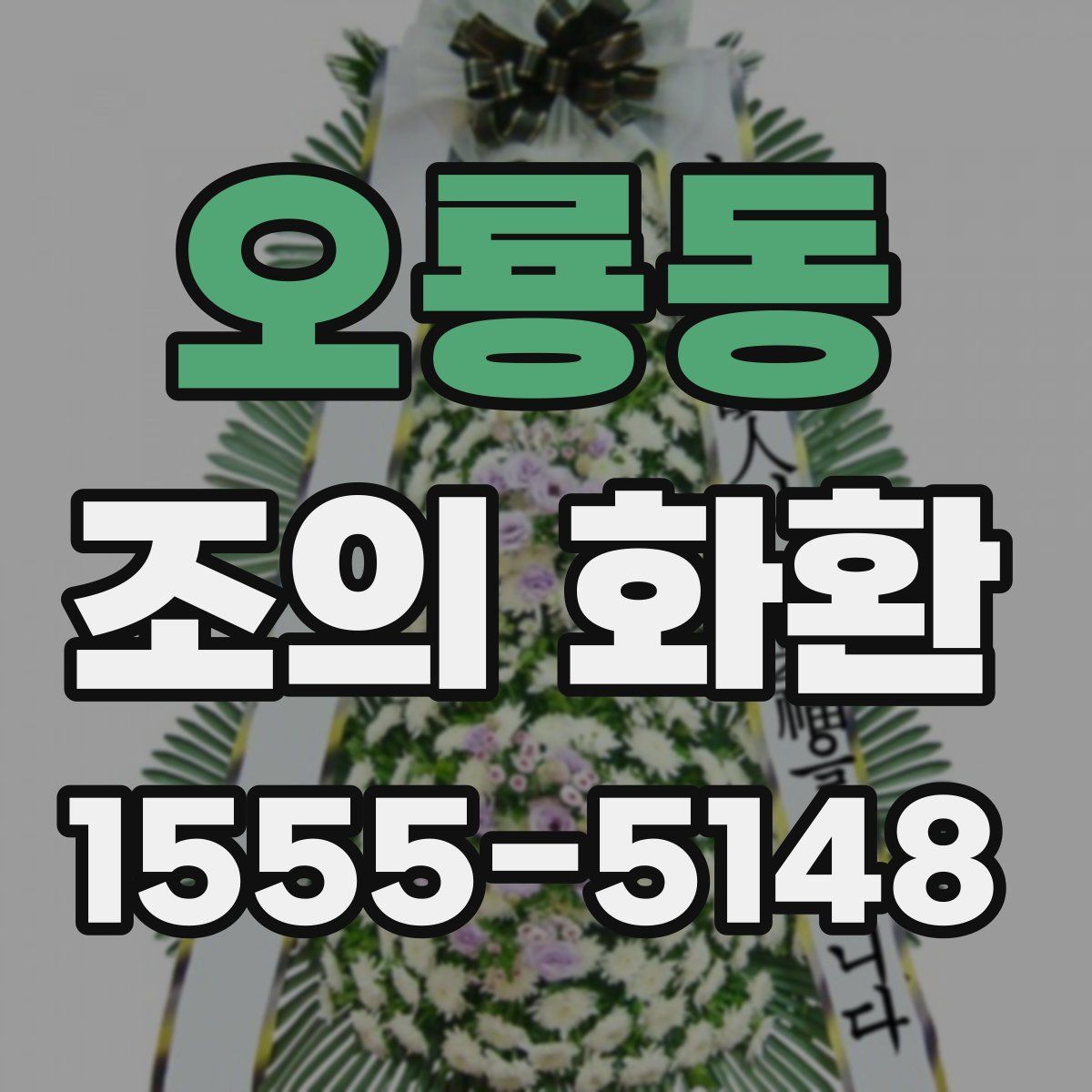 오룡동 조의 화환