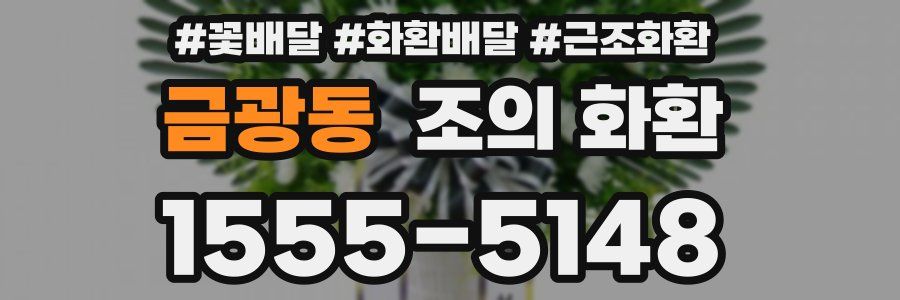 금광동 조의 화환