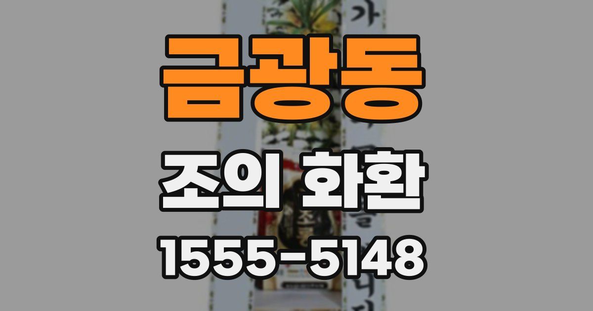 금광동 조의 화환