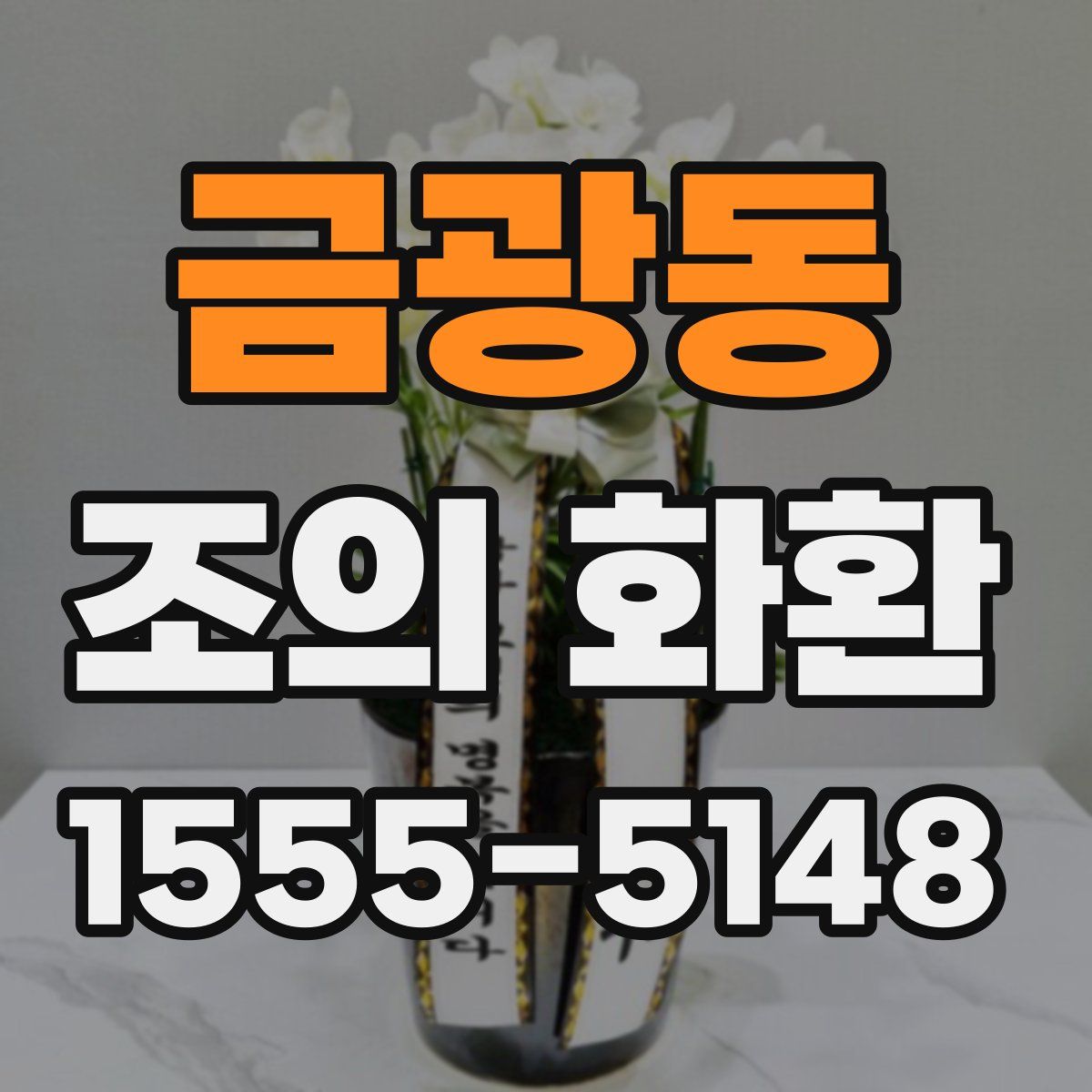금광동 조의 화환