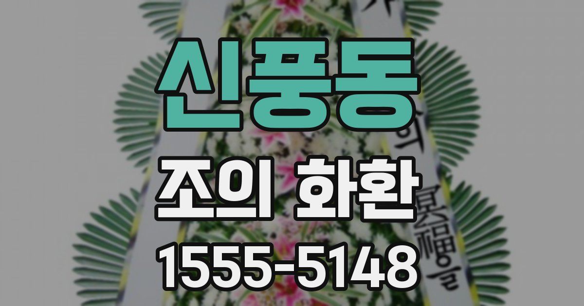 신풍동 조의 화환