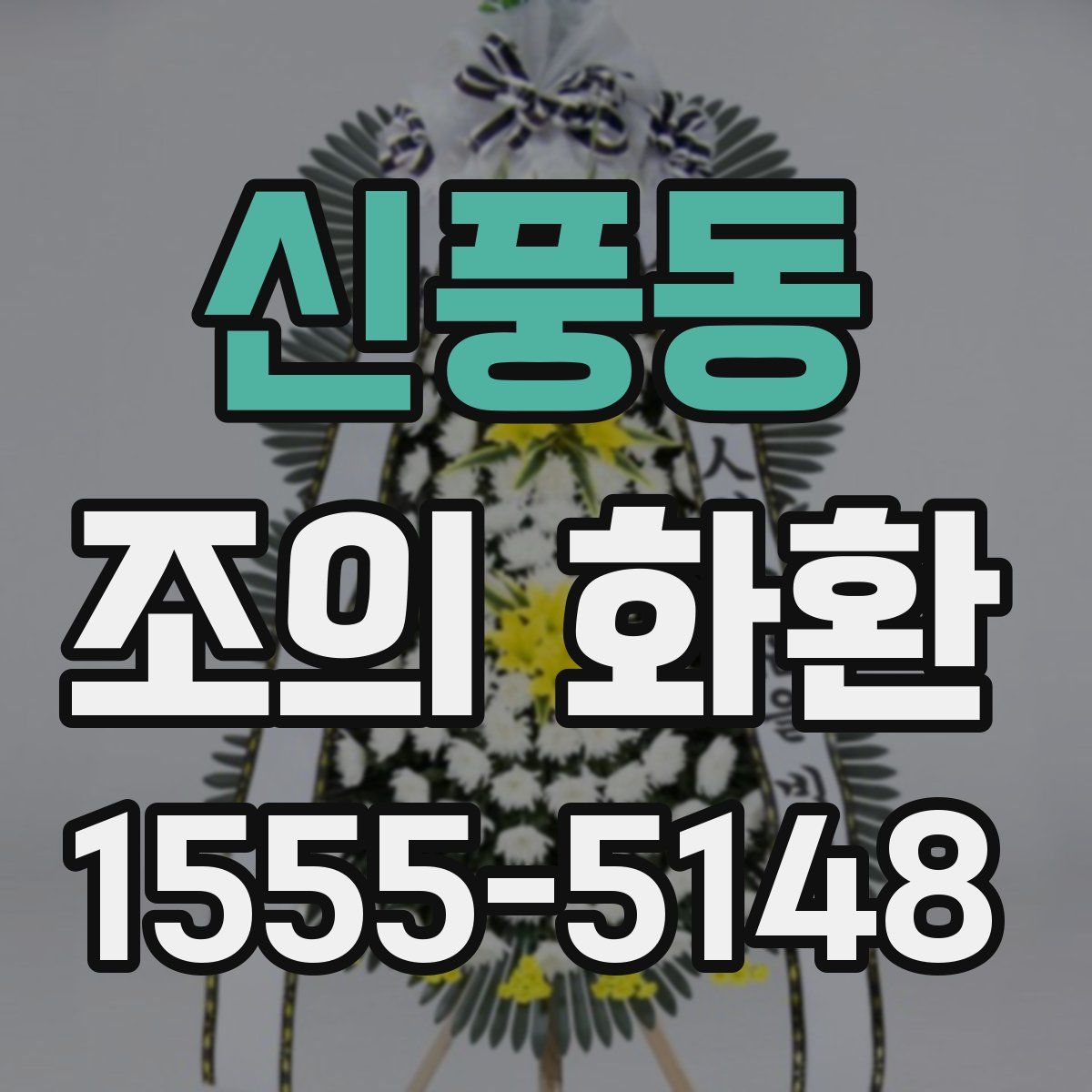 신풍동 조의 화환