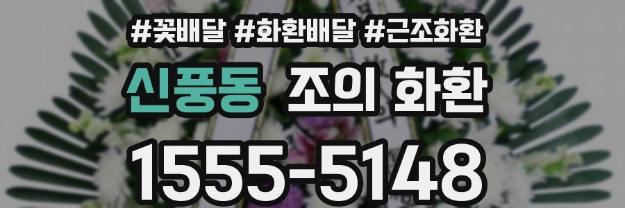 신풍동 조의 화환