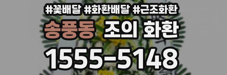송풍동 조의 화환