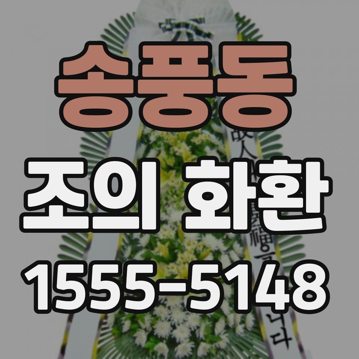 송풍동 조의 화환