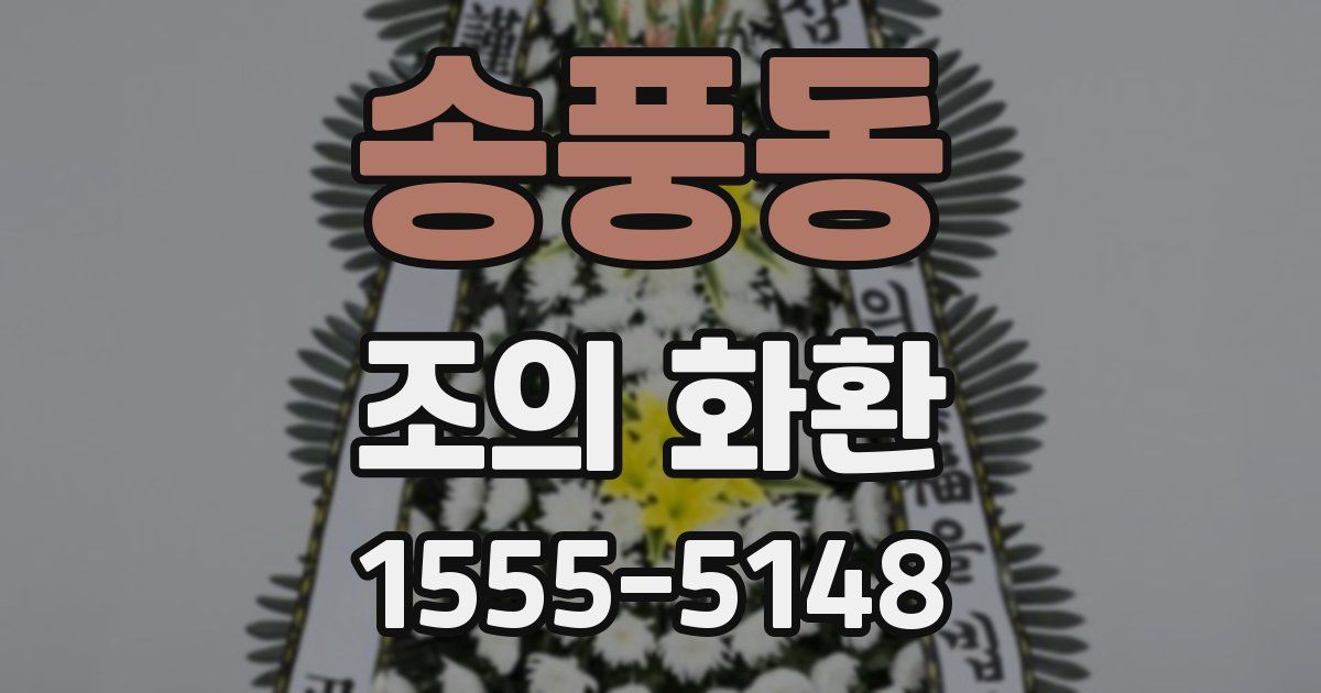 송풍동 조의 화환