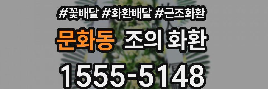 문화동 조의 화환