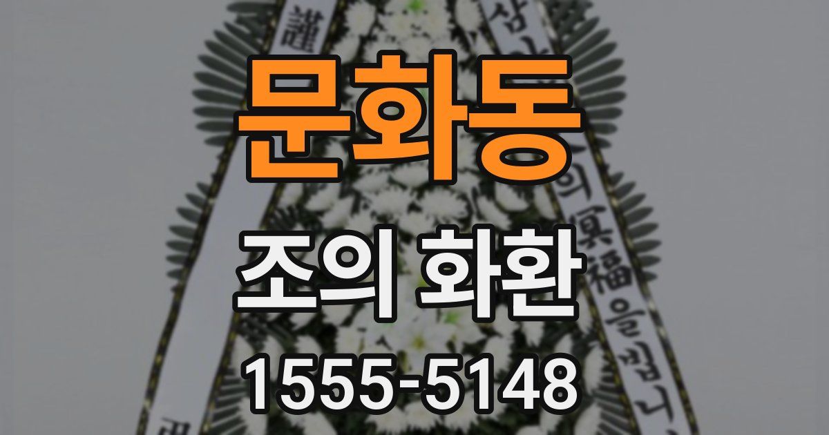 문화동 조의 화환
