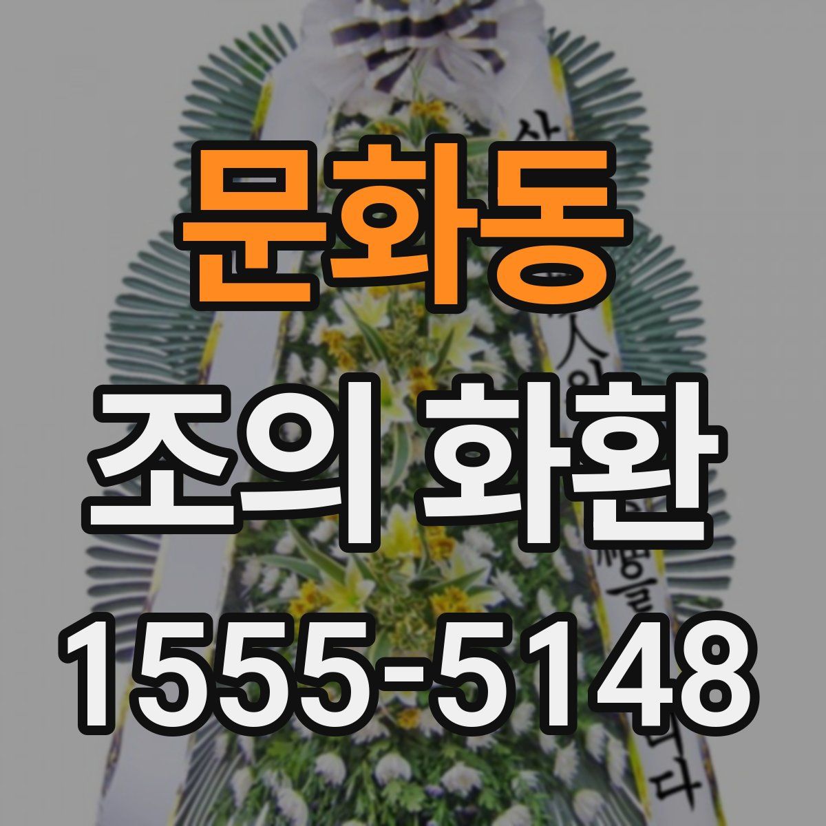 문화동 조의 화환