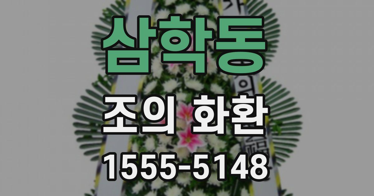 삼학동 조의 화환