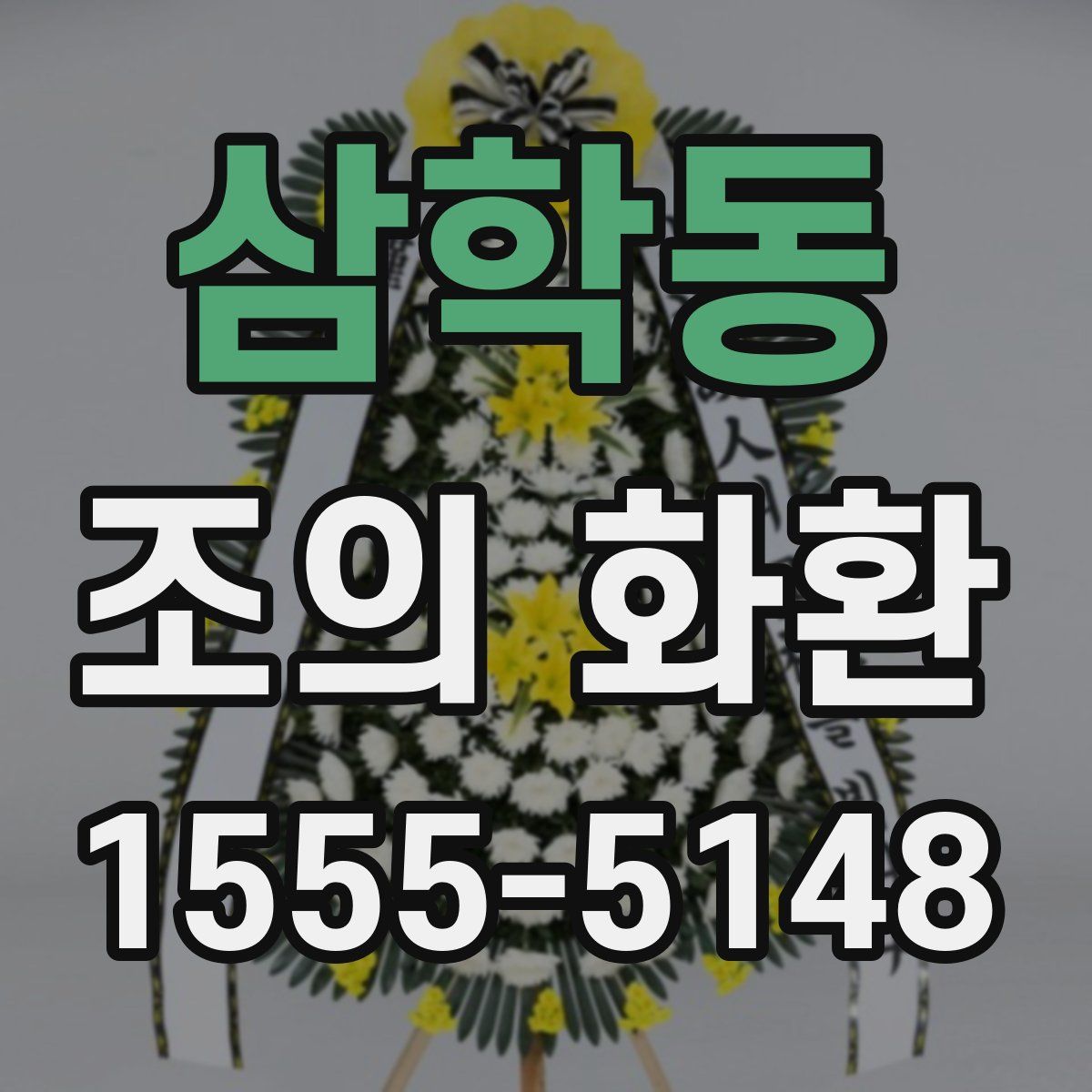 삼학동 조의 화환