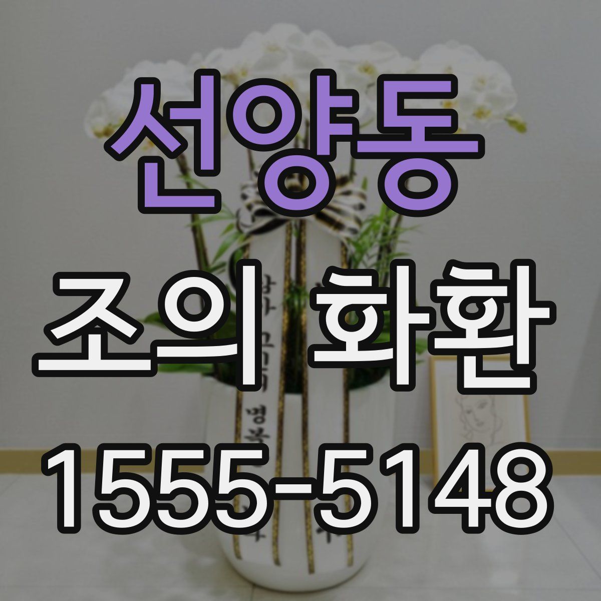 선양동 조의 화환