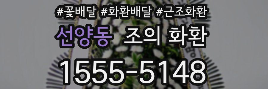 선양동 조의 화환