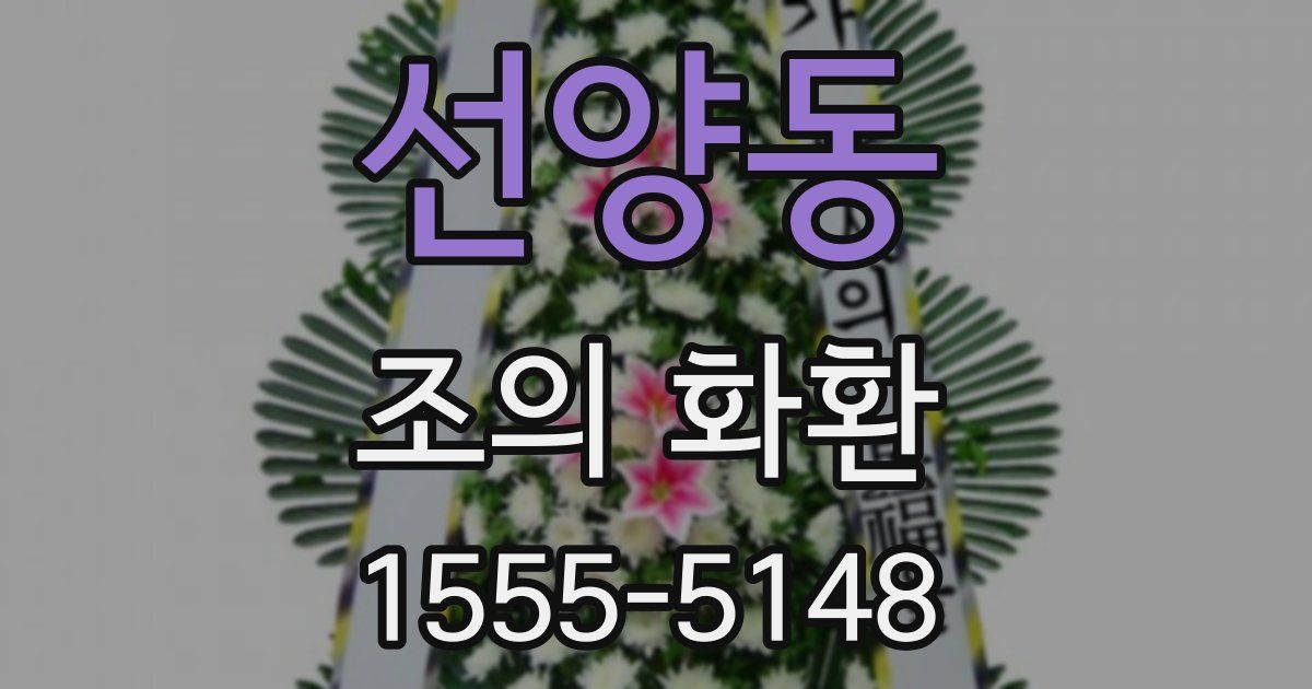 선양동 조의 화환