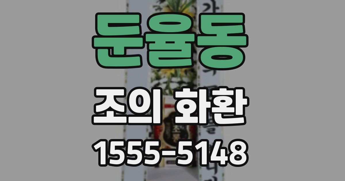 둔율동 조의 화환