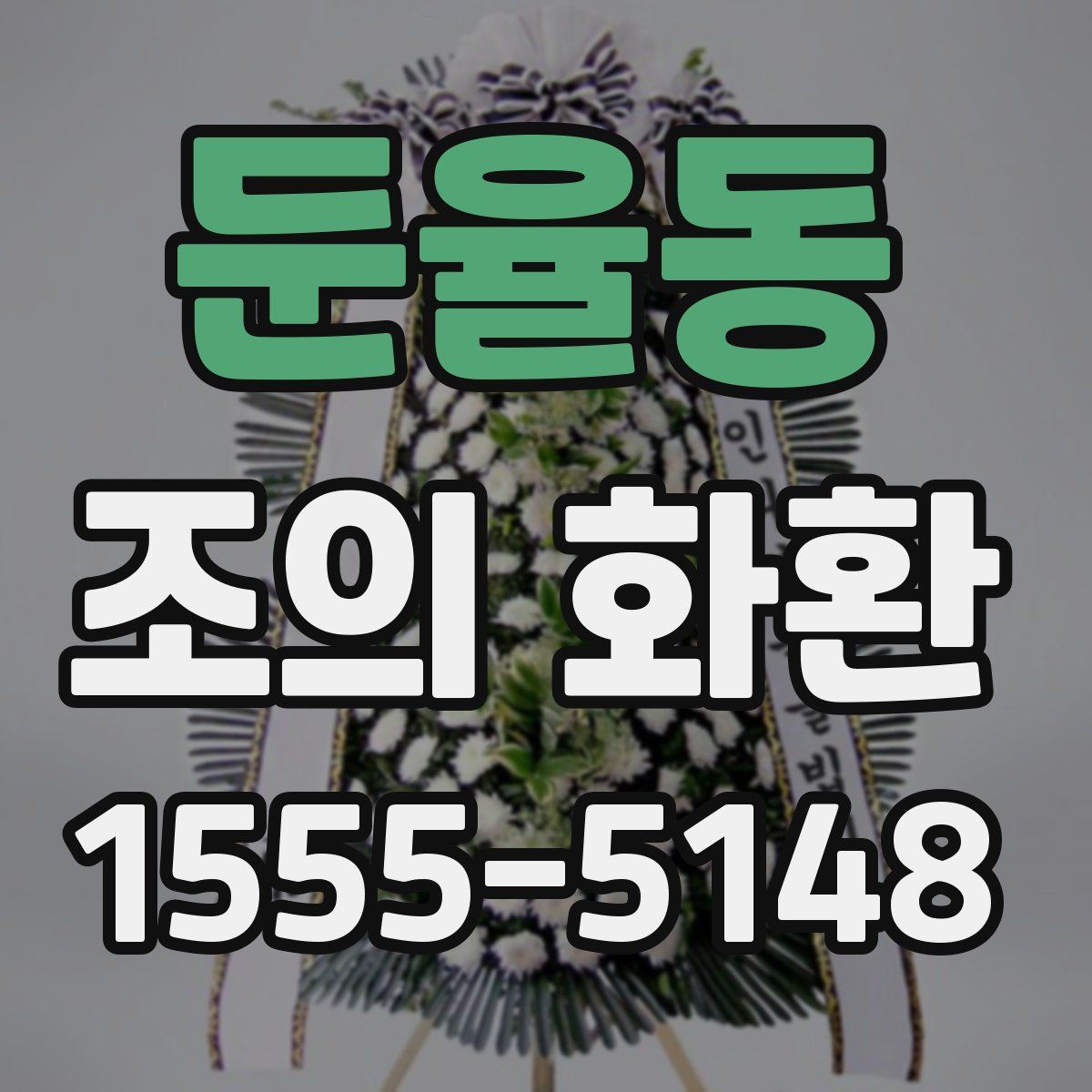 둔율동 조의 화환