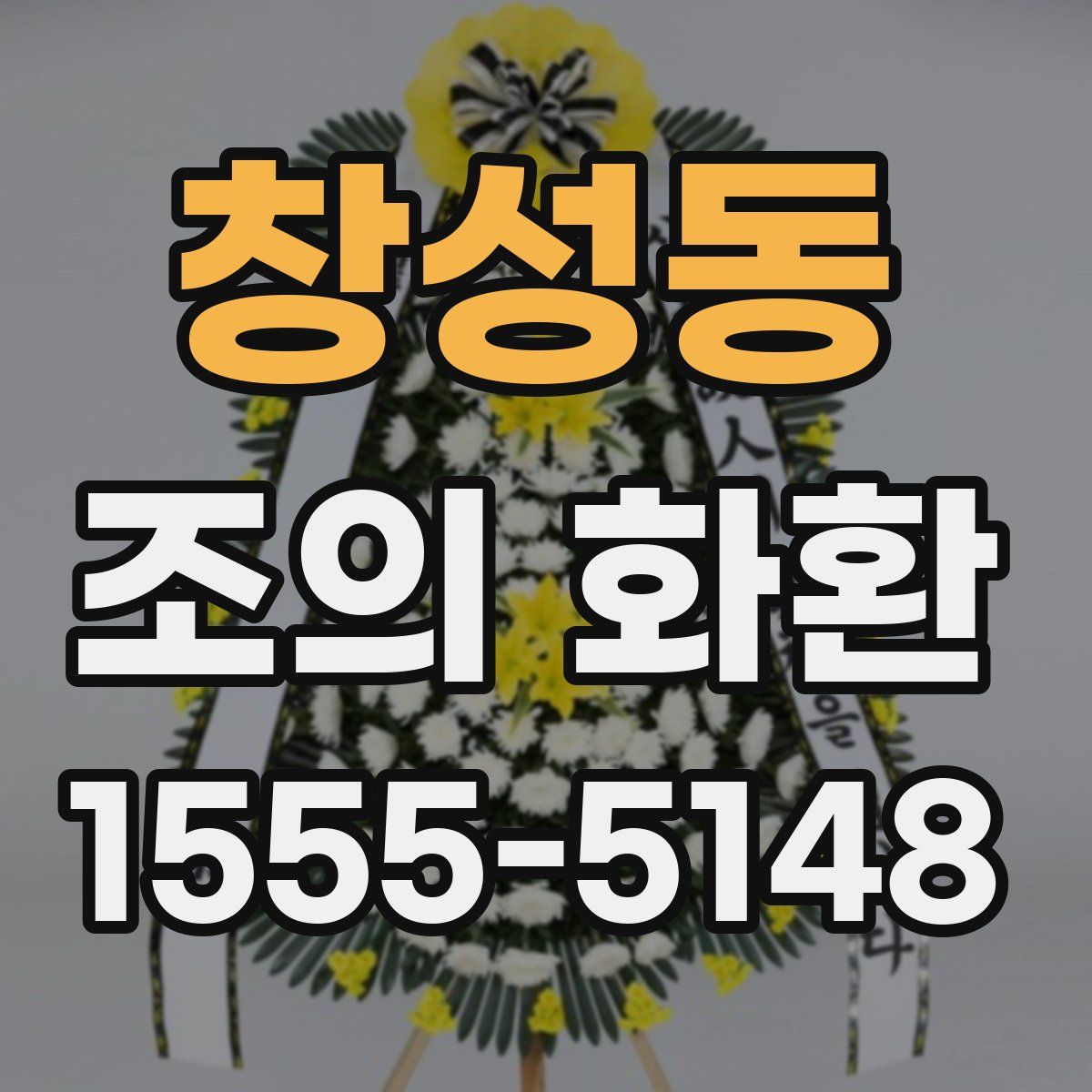 창성동 조의 화환