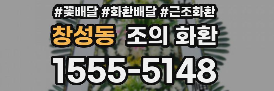 창성동 조의 화환