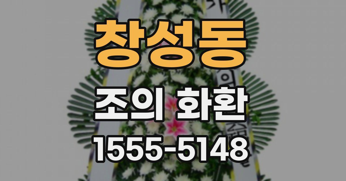 창성동 조의 화환