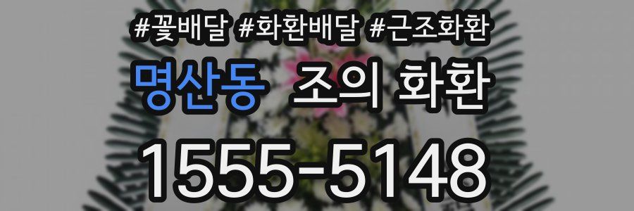 명산동 조의 화환
