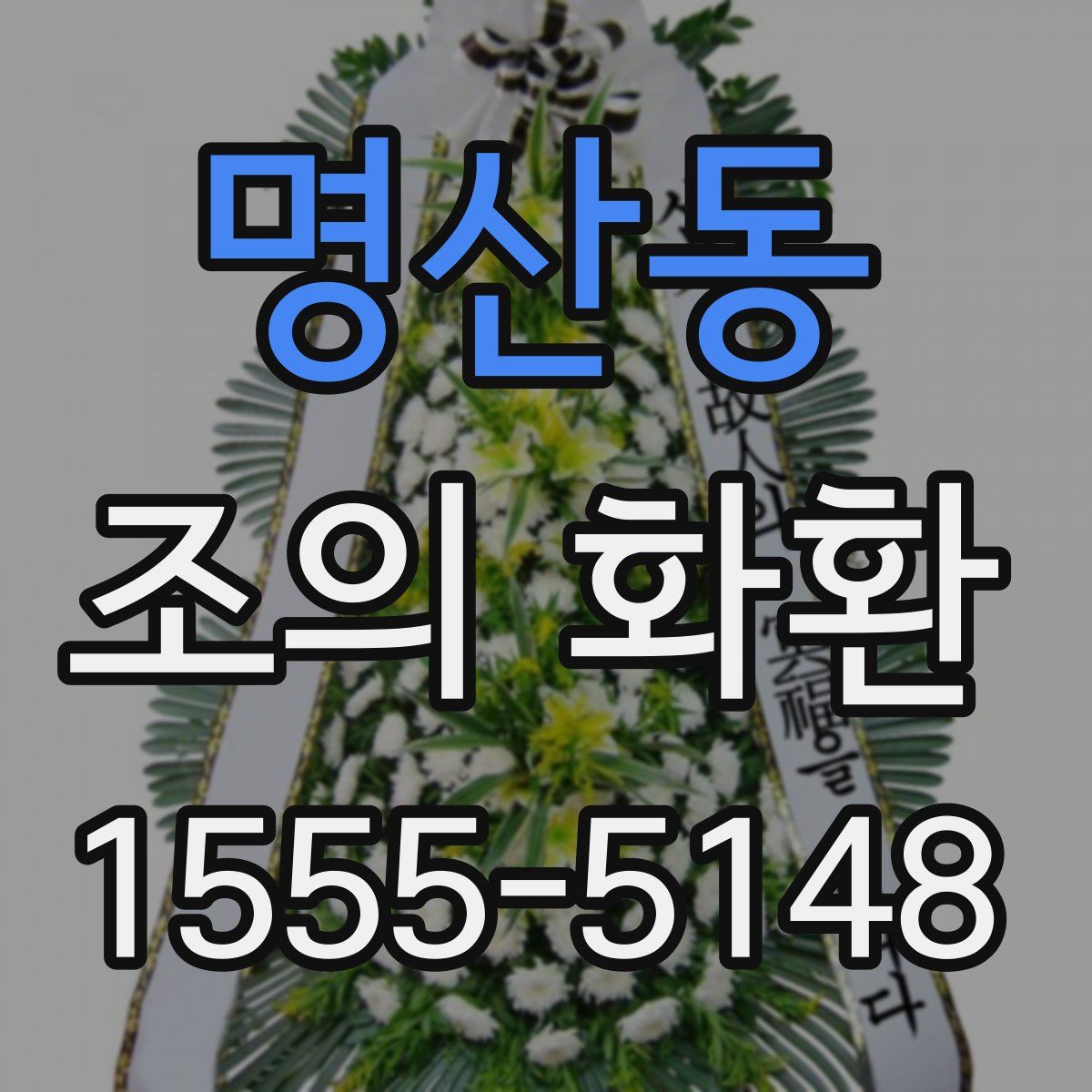 명산동 조의 화환
