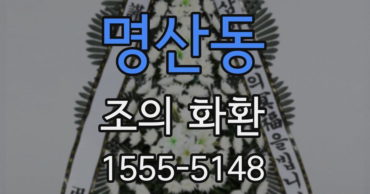 명산동 조의 화환