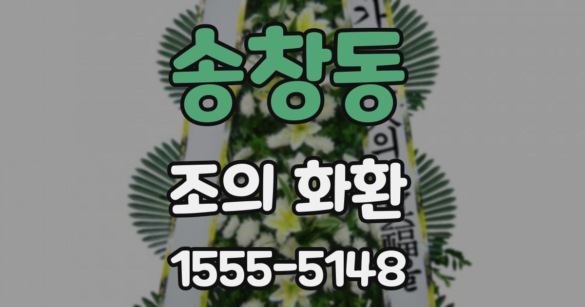 송창동 조의 화환
