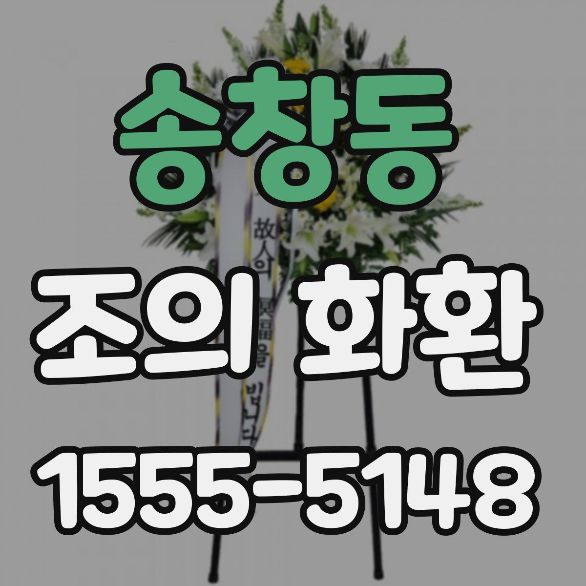 송창동 조의 화환