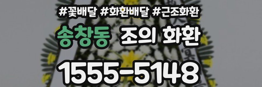 송창동 조의 화환