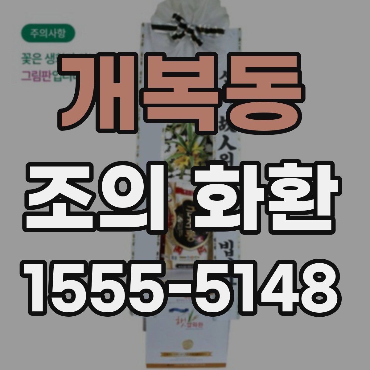 개복동 조의 화환