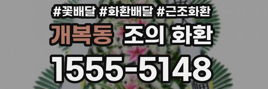 개복동 조의 화환